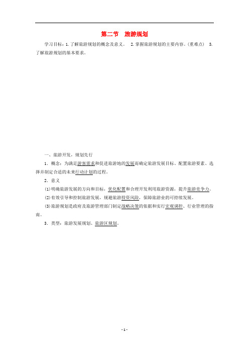 高中地理 第3单元 旅游资源评价与旅游规划 第2节 旅游规划学案 鲁教版选修3