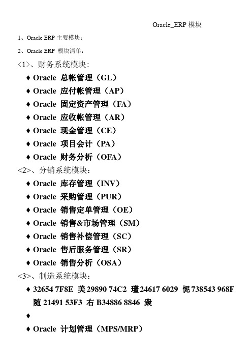 oracleEBS各模块流程图