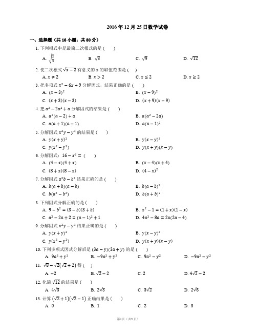 2016年12月25日数学试卷 (4)