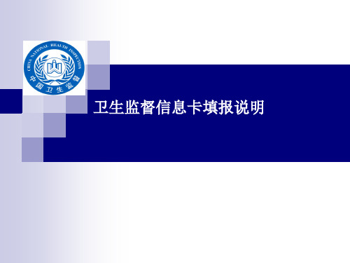 卫生监督信息卡填报说明.