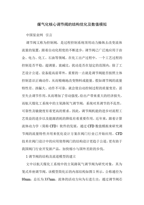 煤气化核心调节阀的结构优化及数值模拟