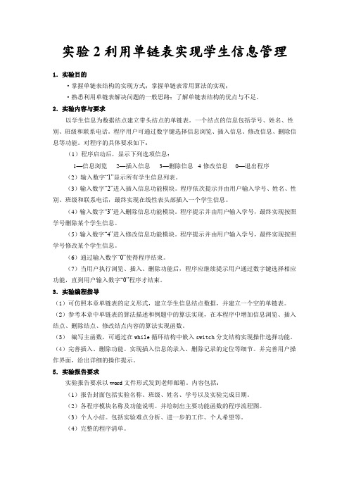 链表实现学生信息管理