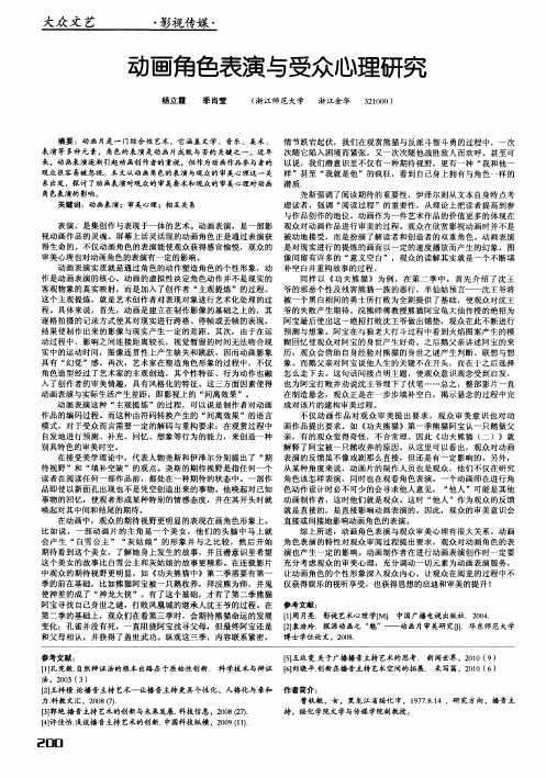 动画角色表演与受众心理研究