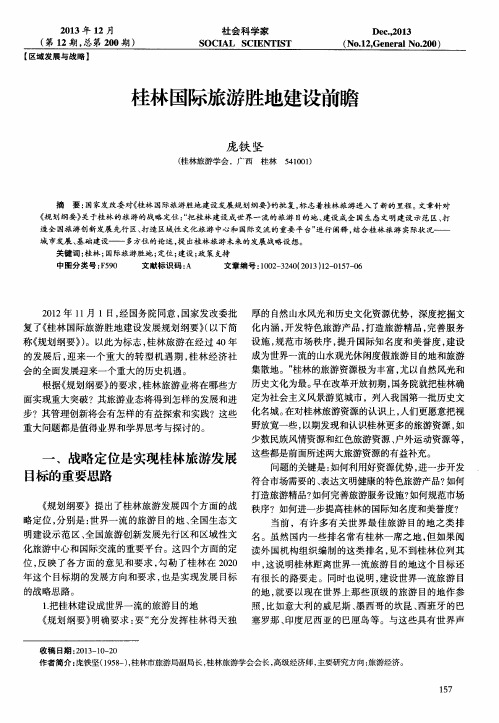 桂林国际旅游胜地建设前瞻