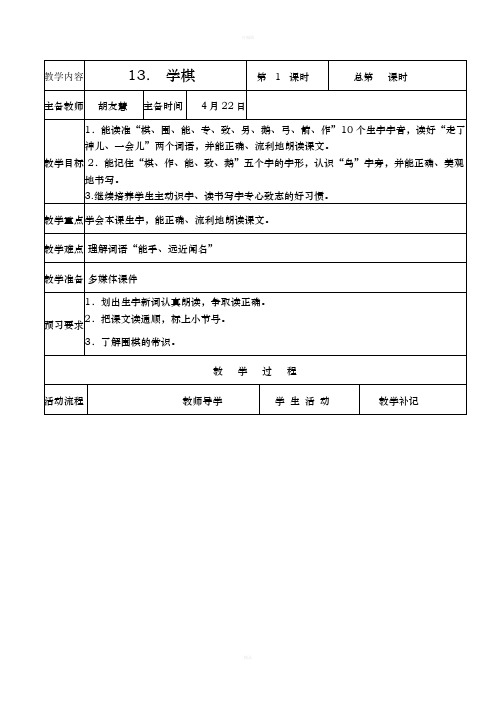 苏教版小学语文二下教案13学棋