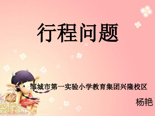 人教版小学四年级行程问题应用题课件