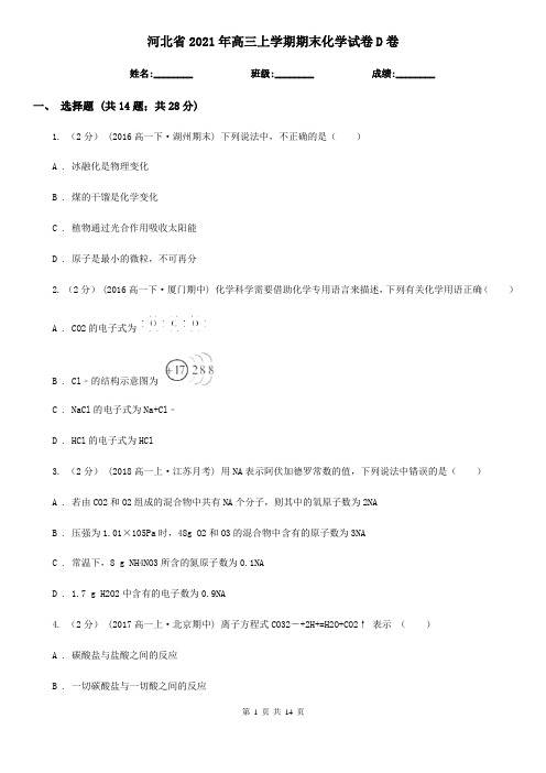河北省2021年高三上学期期末化学试卷D卷