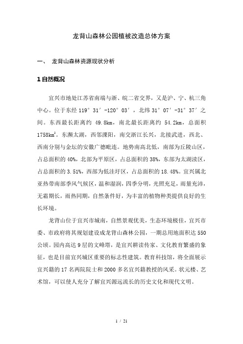 龙背山森林公园植被改造总体方案