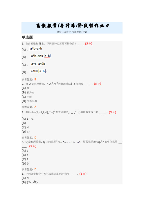 离散数学(专升本)阶段性作业4