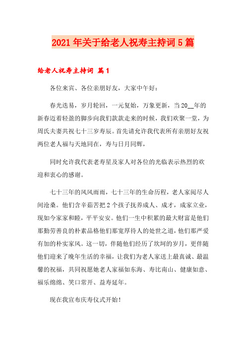 2021年关于给老人祝寿主持词5篇