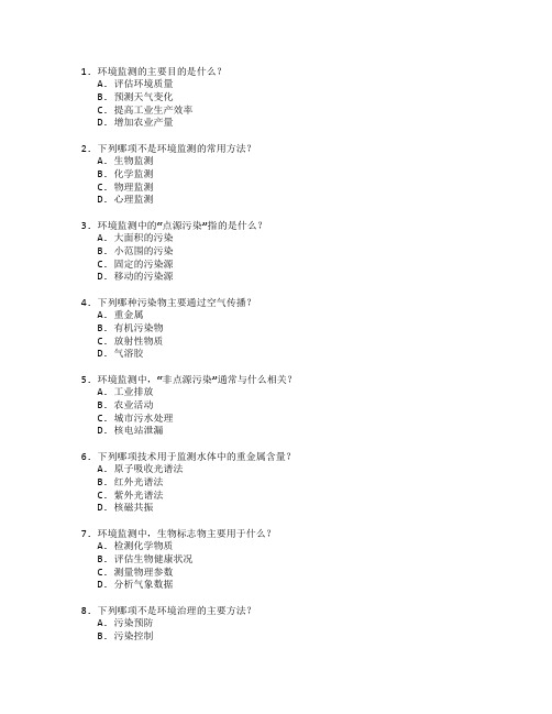 环境监测与治理技术考试 选择题 48题