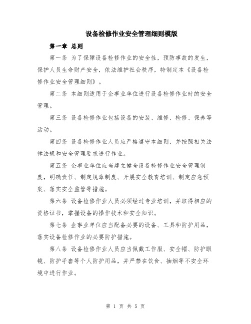 设备检修作业安全管理细则模版