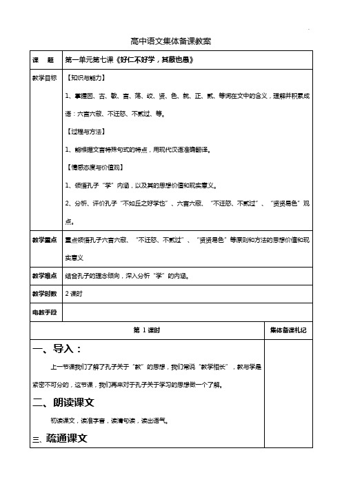 好仁不好学,其蔽也愚(集体备课)