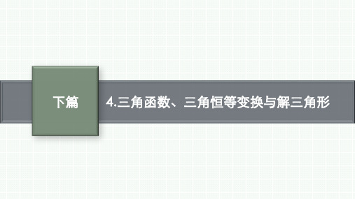 高考总复习二轮数学精品课件 回扣靶向考点 夯实二级结论 4.三角函数、三角恒等变换与解三角形