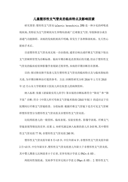 儿童塑形性支气管炎的临床特点及影响因素