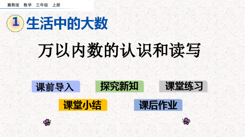 冀教版三年级数学上册第1单元  生活中的大数 精品课件