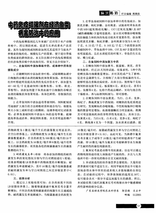 中药免疫增强剂在经济鱼类病害防治中的应用