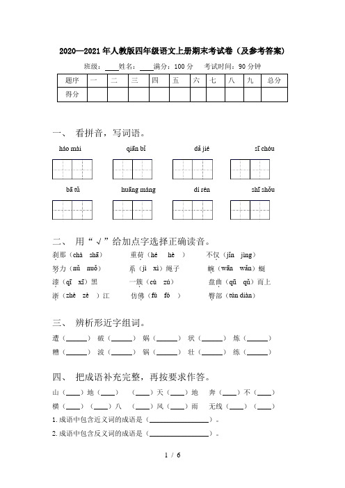 2020—2021年人教版四年级语文上册期末考试卷(及参考答案)