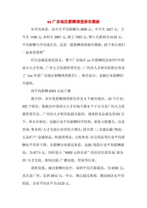 xx广东地区薪酬调查报告模板