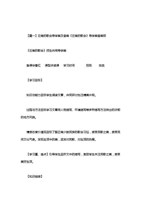 云南的歌会导学案及答案