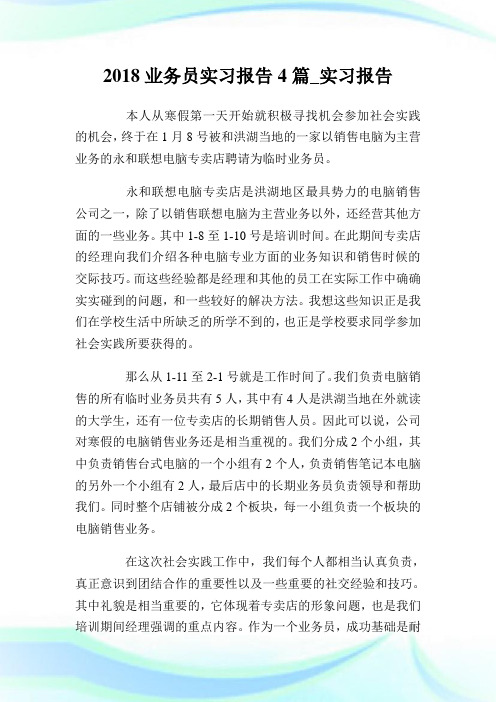 2018业务员实习报告4篇_实习报告.doc