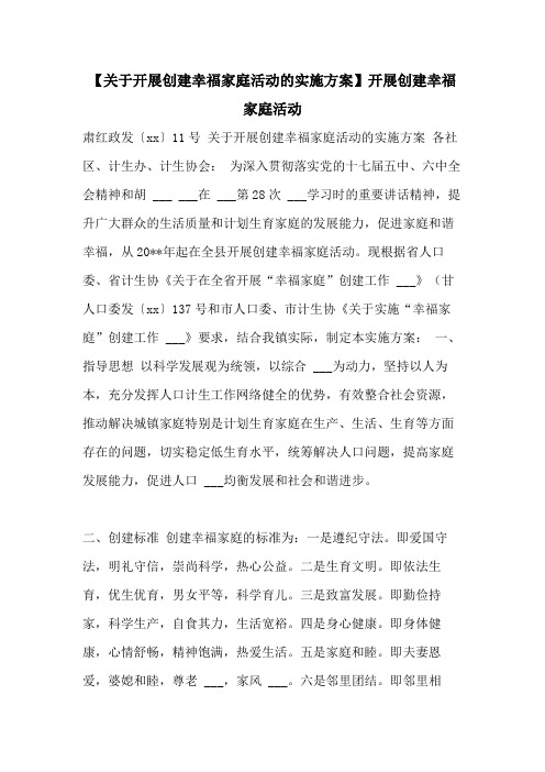 2021年【关于开展创建幸福家庭活动的实施方案】开展创建幸福家庭活动