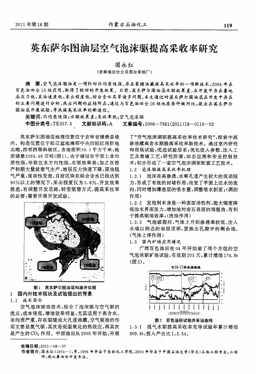 英东萨尔图油层空气泡沫驱提高采收率研究