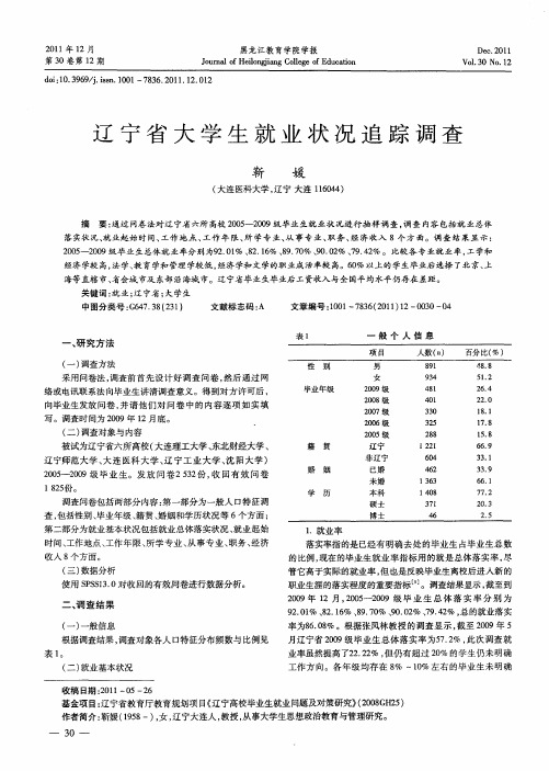 辽宁省大学生就业状况追踪调查
