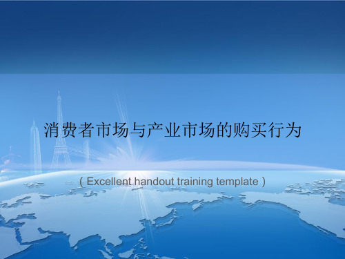 “消费者市场与产业市场的购买行为”教案讲义