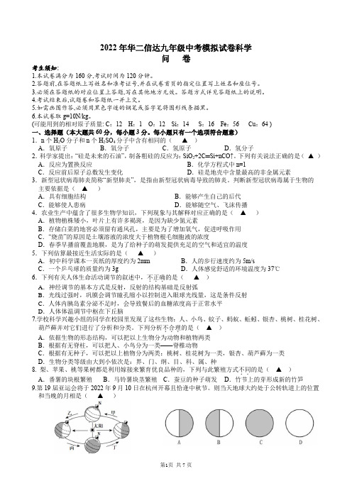 2022年浙江省杭州市临平区华二信达学校中考模拟科学试卷(2)(含答案)