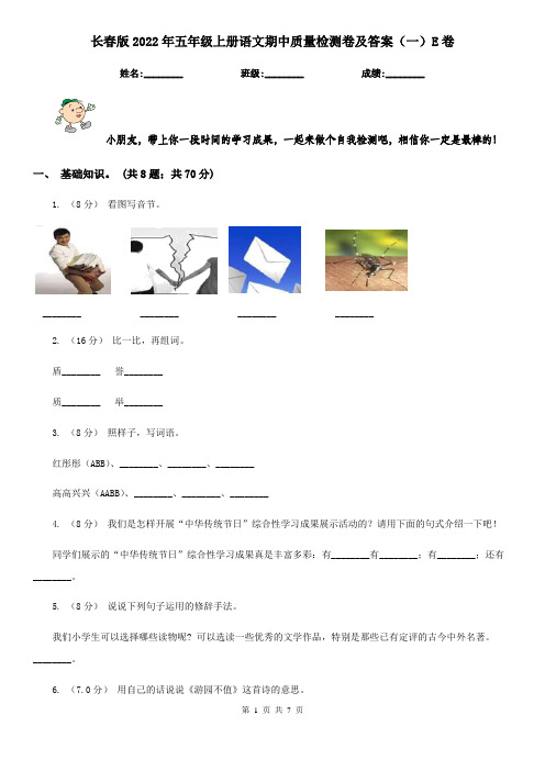 长春版2022年五年级上册语文期中质量检测卷及答案(一)E卷
