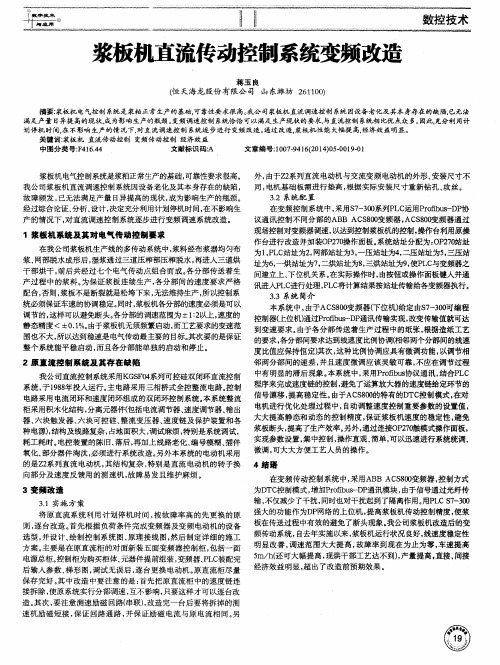 浆板机直流传动控制系统变频改造