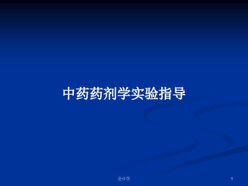 中药药剂学实验指导PPT学习教案
