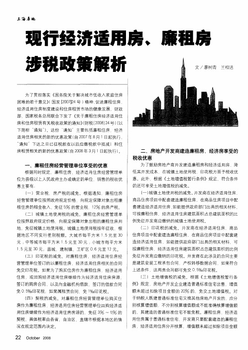 现行经济适用房子、廉租房涉税政策解析