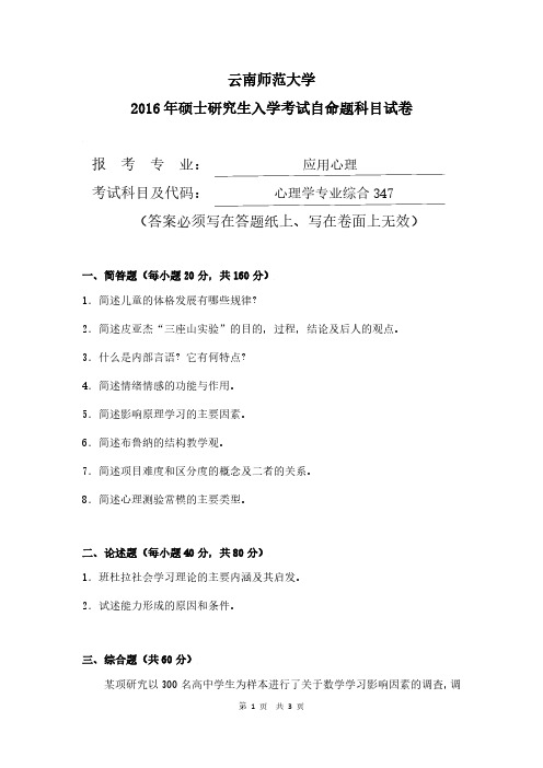 云南师范大学2016年应用心理学专业347心理学专业综合考研真题