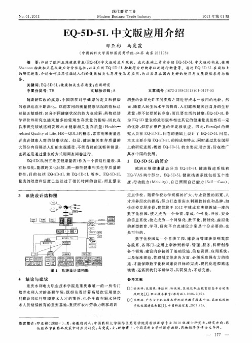 EQ-5D-5L中文版应用介绍