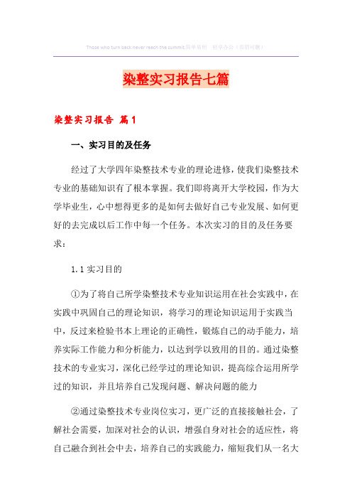 染整实习报告七篇