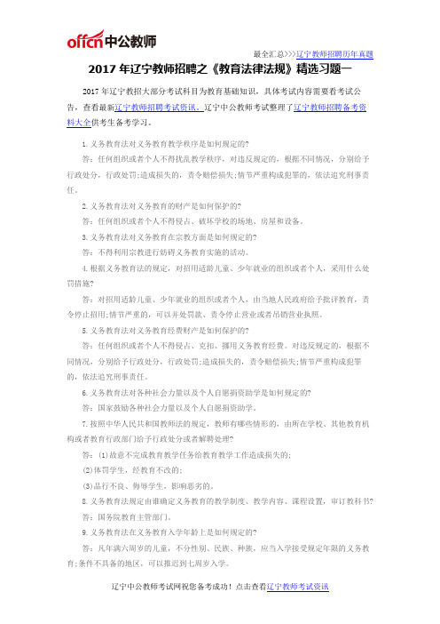 2017年辽宁教师招聘之《教育法律法规》精选习题一