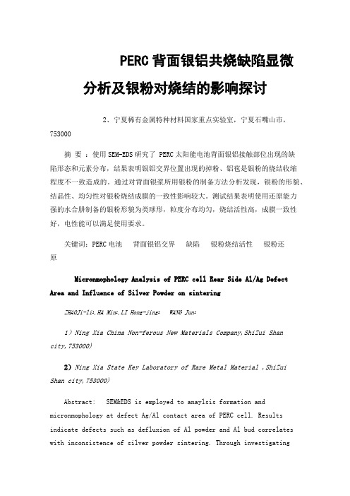 PERC背面银铝共烧缺陷显微分析及银粉对烧结的影响探讨