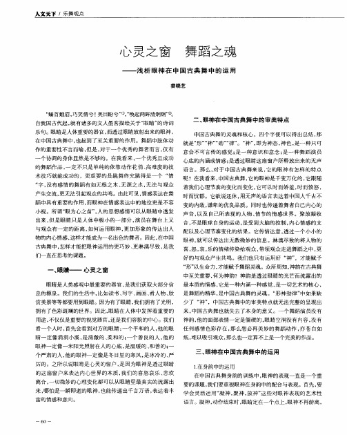 心灵之窗 舞蹈之魂——浅析眼神在中国古典舞中的运用