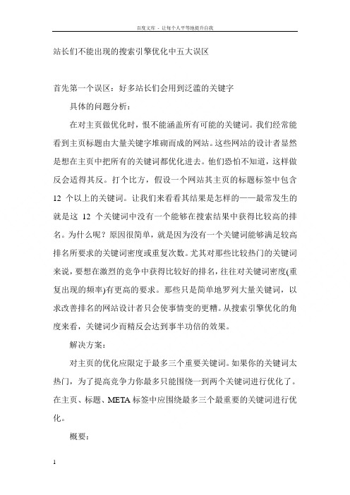 站长们不能出的搜索引擎优化中五大误区