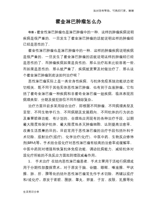 霍金淋巴肿瘤怎么办