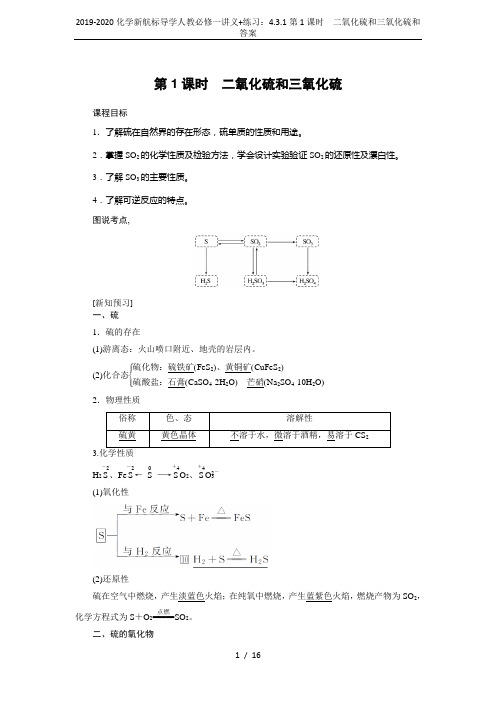 2019-2020化学新航标导学人教必修一讲义+练习：4.3.1第1课时 二氧化硫和三氧化硫和答案