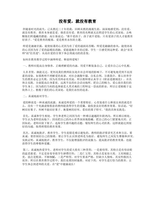 没有爱,就没有教育