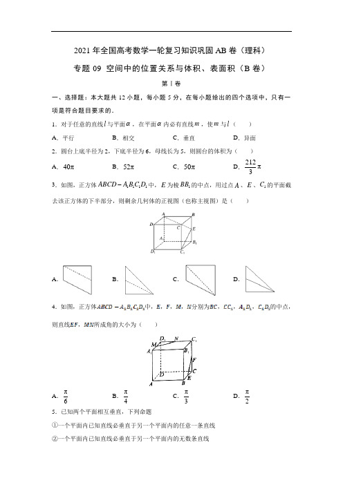 2021届全国高考数学一轮复习知识巩固AB卷：专题09 空间中的位置关系与体积、表面积(B卷)