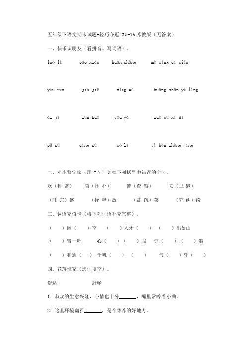 五年级下册语文期末试题-轻巧夺冠215-16苏教版