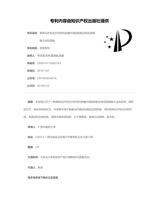 具有化疗和光疗协同抗肿瘤作用的铱配合物及其制备方法和用途[发明专利]