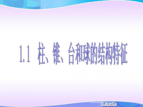 1.1.柱锥台球的结构特征