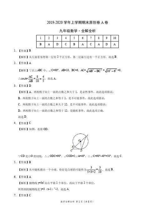 2019-2020学年九年级数学上学期期末原创卷A卷(安徽)(全解全析)