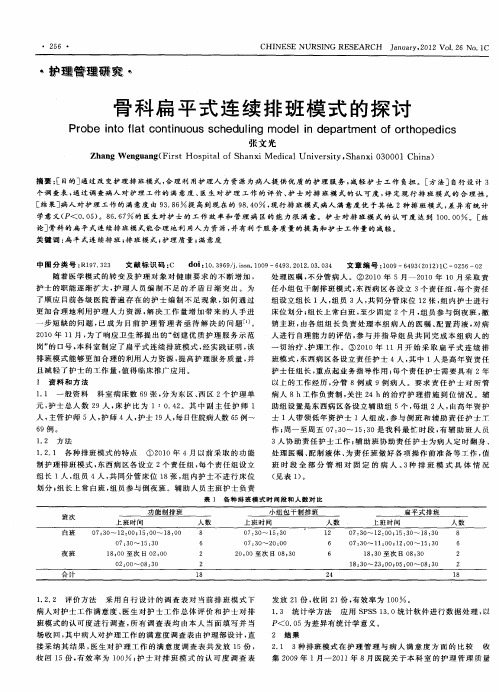 骨科扁平式连续排班模式的探讨